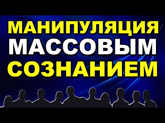 Манипуляция Массовым Сознанием - Три Способа Манипуляции, С Помощью Которых Контролируют Людей