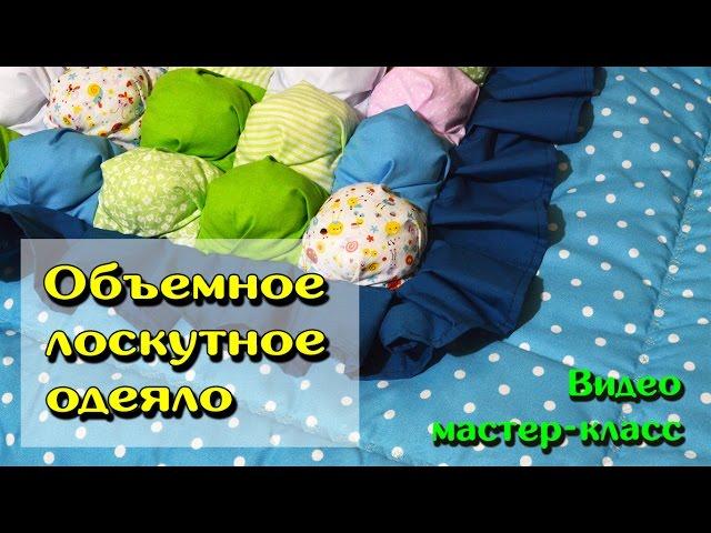 Объёмный лоскутный коврик (одеяло) МК