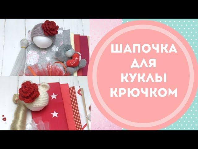 Вяжем шапочку кукле крючком