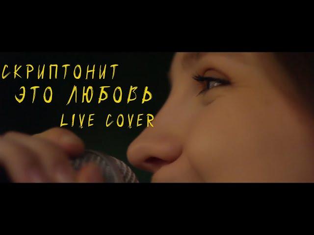 Скриптонит - Это любовь(Live cover)