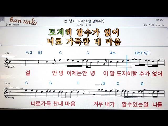 안녕/폴킴Karaoke*Sheet Music*Chord*MR노래방 반주*기타 코드 악보*가라오케