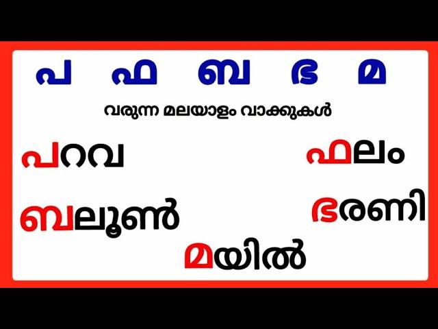 പ ഫ ബ ഭ മ വരുന്ന മലയാളം വാക്കുകൾ/pa pha ba bha ma words in malayalam/pa fa ba bha ma malayalam