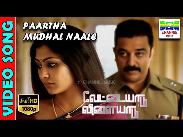 Partha Mudhal Naale | HD Video Song | KamalHaasan | GauthamVasudev | HarrisJayaraj | 7thchannelmusic