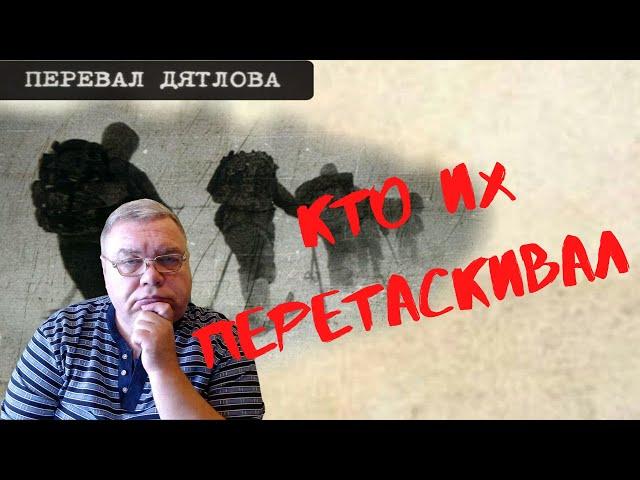 Группа Дятлова. Кто их перетаскивал