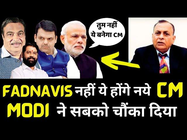 Modi found New CM for Maharashtra ? Fadnavis नहीं ये होंगे नये मुख्यमंत्री | Shinde