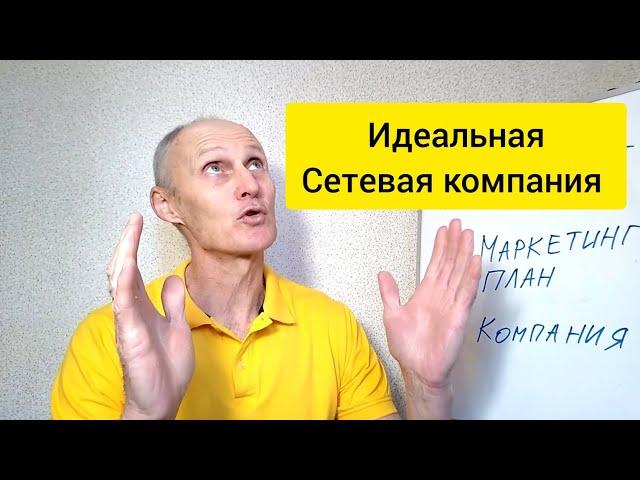 Идеальная компания сетевого маркетинга / как выбрать в 2023 году? //