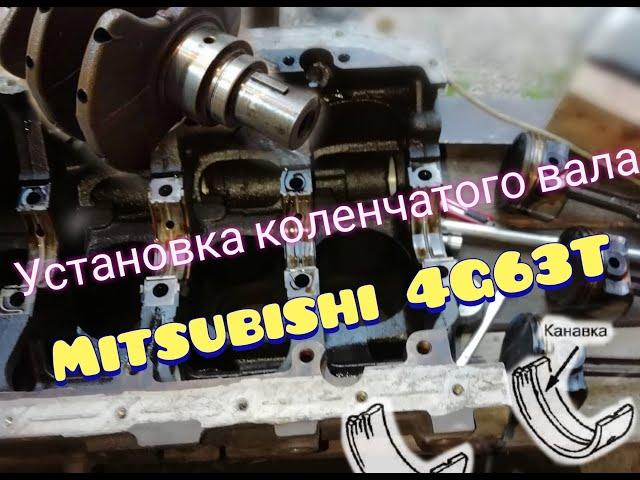 Установка коленчатого вала Mitsubishi 4G63T