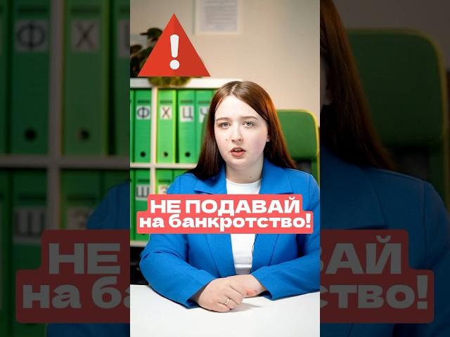 Не подавай на банкротство пока..  #банкротство #долги