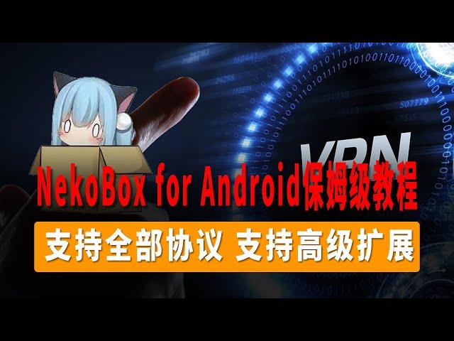 Clash 删库！Clash Meta for Android停止下载？NekoBox for Android保姆级教程，支持全部协议！支持高级扩展！