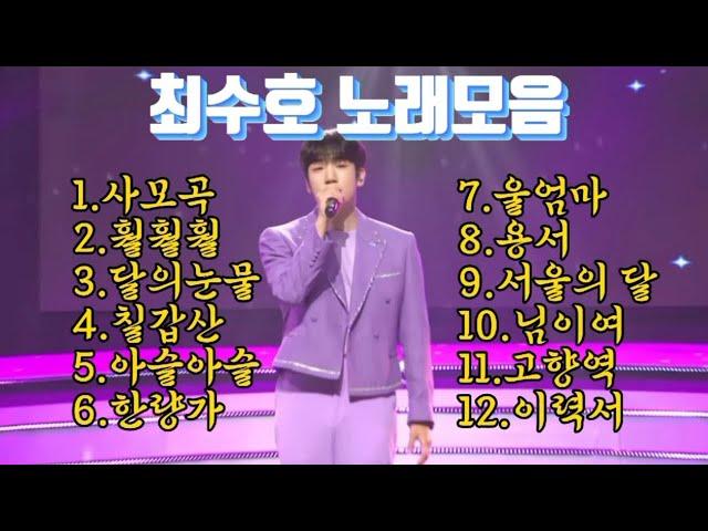 최수호노래모음