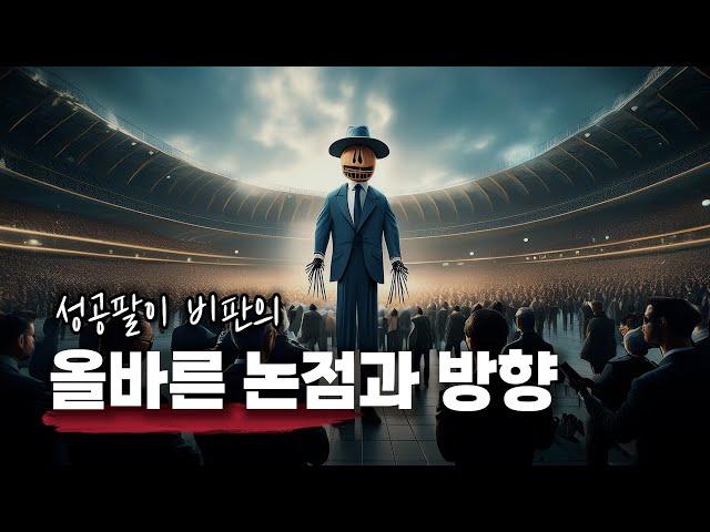 성공팔이 비판의 올바른 논점과 방향