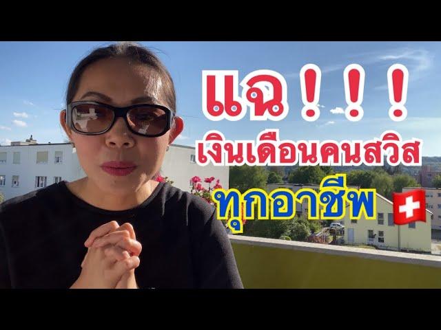 เปิดเผยเงินเดือนชาวสวิส ทุกอาชีพ | บอกหมดจ้า | ทั้งรายได้ ทั้งรายจ่าย แพงจริง