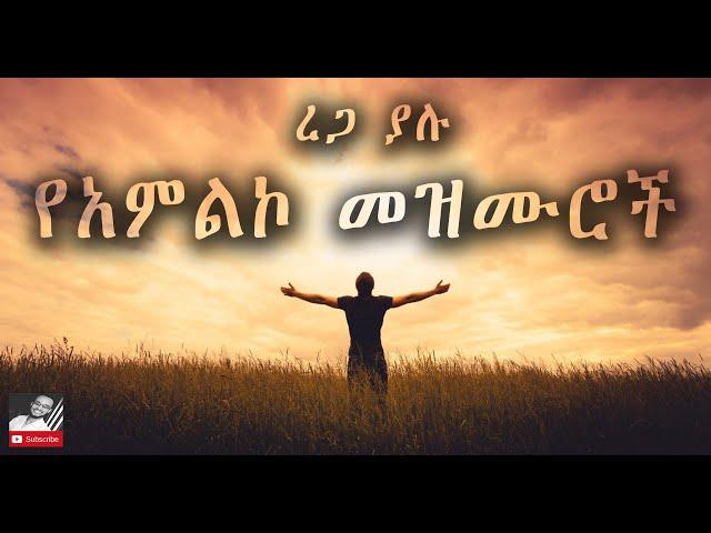  ረጋ ያሉ የተመረጡ አማርኛ የአምልኮ መዝሙሮች 2022 #amharicSongs #gospel #protestant #slowsongs #ephraimalemayehu