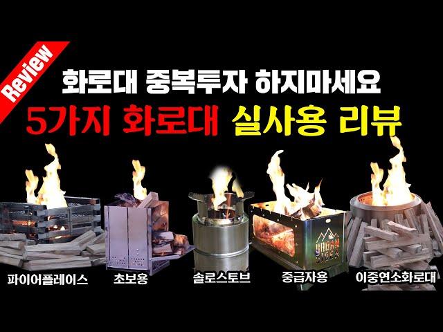 화로대 사기전에 무조건 봐야할 영상 - 중복투자 하지마세요 | 캠핑 2년동안 사용한 화로대 5가지 장단점 리뷰 | 콜맨파이어플레이스, 파이어네이도, 어반사이드화로대 , 솔로스토브