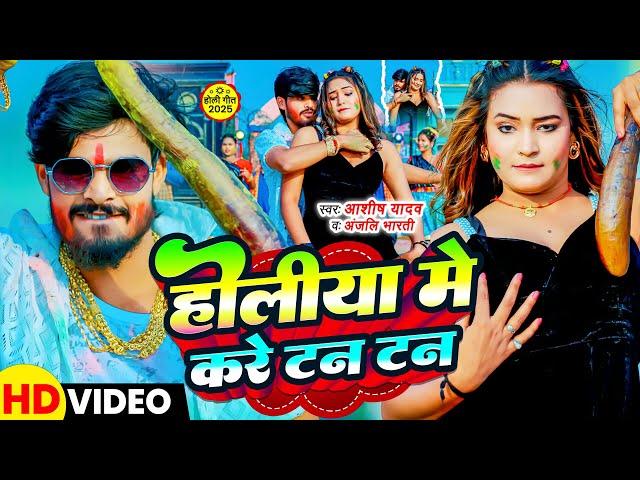 #Video | होलीया मे करे टन टन | #Aashish Yadav, #Anjali Bharti | Holiya Me Kare Tan Tan | #Holi Song