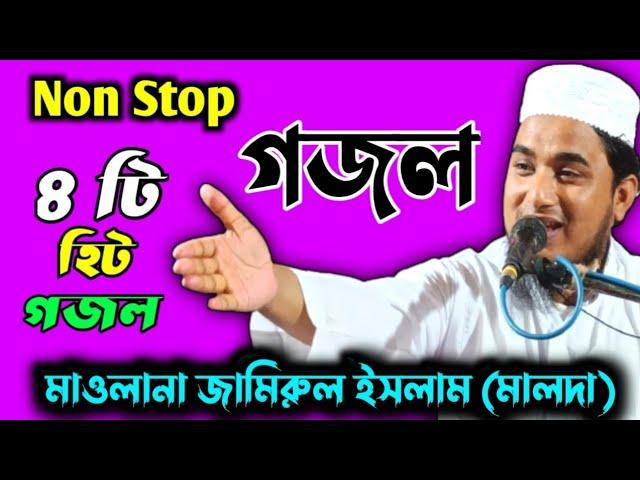 Non Stop ৪ টি হিট জগল || মাওলানা জামিরুল ইসলাম || Maulana jamirul Islam || তমলুক 5 May 2022