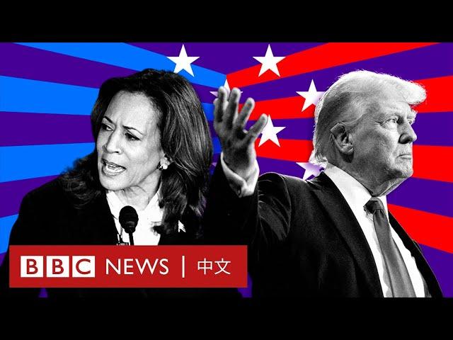 2024美國總統選戰的精彩時刻－ BBC News 中文