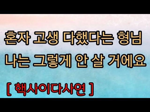 [사이다사연] 고생했다는 형님... 나도 그렇게 해야 하나요? 사이다썰 미즈넷사연 응징사연 반전사연 참교육사연 라디오사연 핵사이다사연 레전드사연