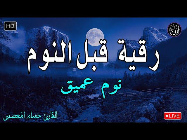 رقية هادئةالرقية الشرعية للنوم بسهولة للكبار والصغار - best soothing Quran recitation for sleep