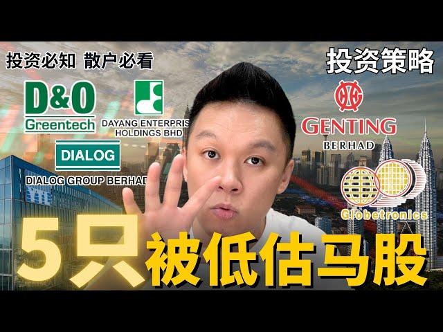 【新手必知】怎么总是错过赚钱的股票？什么指标能轻松找到那些便宜又有潜力的股票？ #股票分析｜#马股分析 | #市场分析｜#新手｜#BURSA #KLSE