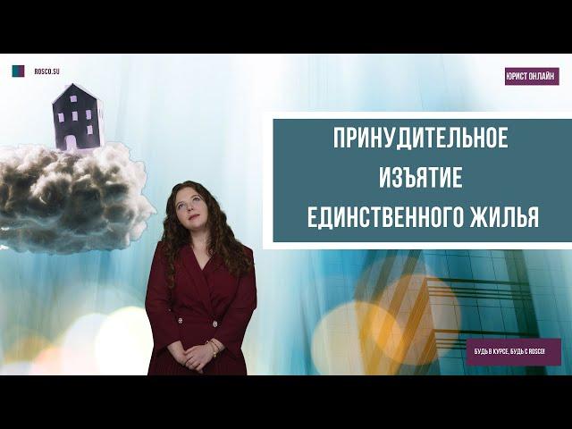 Принудительное изъятие единственного жилья