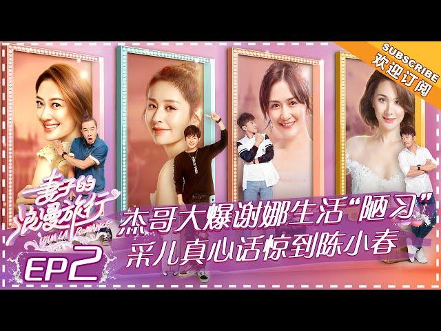 Viva La Romance《妻子的浪漫旅行》EP2: Xie Na Pushes Ying Er To Her Limit; Cherrie Ying Sister Talk【湖南卫视官方频道】