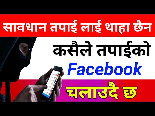 सावधान तपाईको Facebook id अरु कसैले चलाउदै छ | How To Check Who Use My Facebook Account | In Nepali