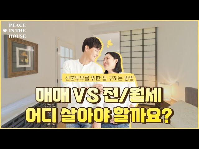 [신혼집 구하는 방법 #1] 신혼집! 매매 vs 전월세 어디 살아야 할까? 딱 결정해 드립니다