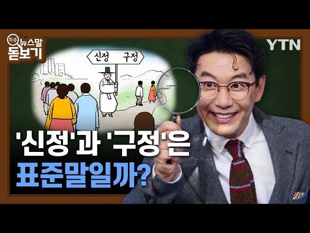 '신정'과 '구정'은 표준말일까? [쏙쏙 뉴스말 돋보기]/ YTN korean