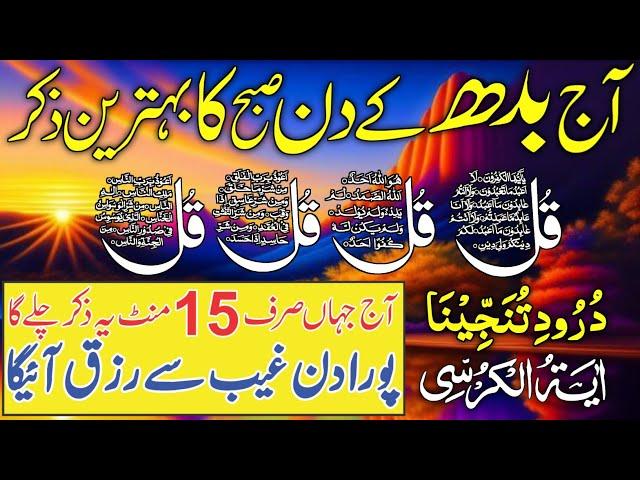  LIVE Morning Wazifa | 4 Qul, Ayatul Kursi, Surah Baqarah, Durood Tanjeena & Live Dua