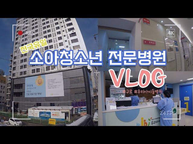 [VLog]소아청소년 전문병원은 어떻게 생겼을까? / 우리아이들병원 / 병원소개