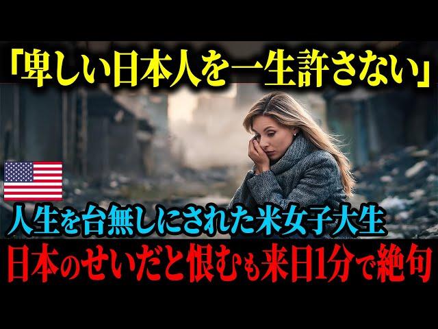 【海外の反応】「日本人は本当に許せないことをした」人生を台無しにされたアメリカ人の女子大生、日本を強烈に恨むも来日して1分で唖然としてしまった理由