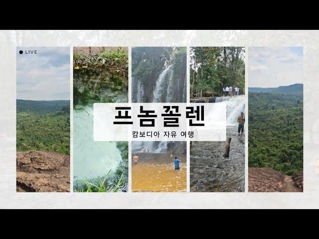  캄보디아 자유 여행 - " 프놈꼴렌 투어 " - 절벽, 천개의 링카, 와불상, 자연 폭포 