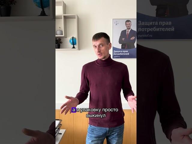 Хочу вернуть покупку в магазин, но упаковка не сохранилась. Что делать? #юрист #wildberries #маркет