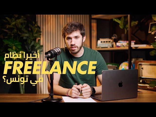 Kafteji Podcast | EP1 | Statut de l'Auto-Entrepreneur en Tunisie