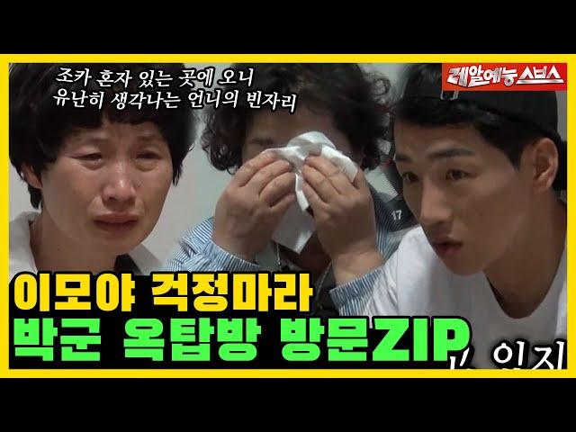 Aunts sobbing while visiting Park Goon, Seoul outing part 2 [My Little Old Boy | SBS 210711]