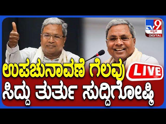  LIVE | cm siddaramaiah Press Meet: ಉಪಚುನಾವಣೆ ಗೆಲುವು ಸಿಎಂ ಸಿದ್ದರಾಮಯ್ಯ ದಿಢೀರ್ ಸುದ್ದಿಗೋಷ್ಠಿ | #TV9D