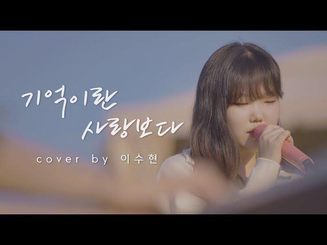 이수현 - 기억이란 사랑보다 | COVER | AKMU 음악의 어머니 현영언니와 함께한 커버