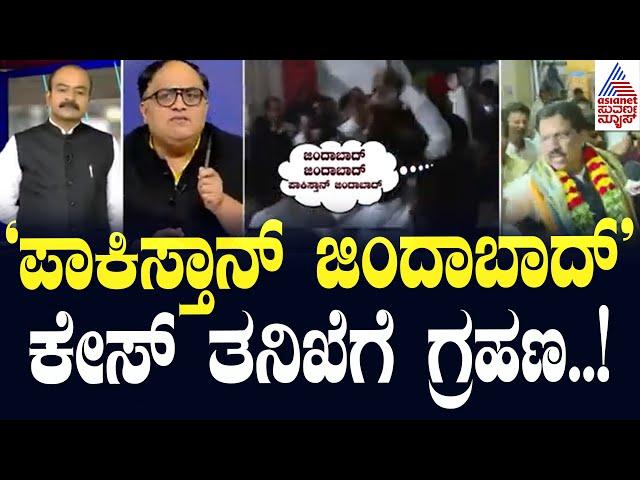 ಪಾಕಿಸ್ತಾನ್‌ ಜಿಂದಾಬಾದ್‌ ಕೇಸ್‌ ತನಿಖೆಗೆ ಗ್ರಹಣ..! | Congress Syed Naseer Hussain | Suvarna Party Rounds