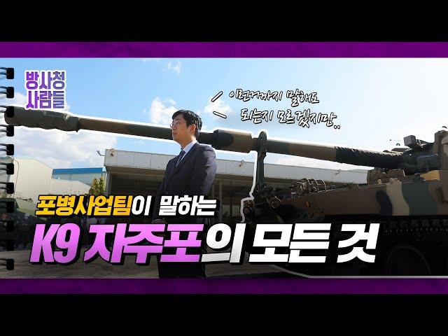 [특별공개] 방위사업청 담당자가 말하는 K9 자주포의 모든 것!