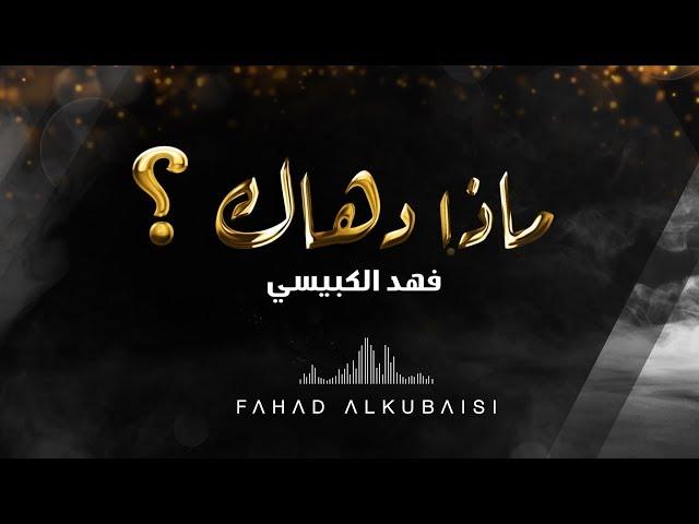 فهد الكبيسي - ماذا دهاك؟ | 2019