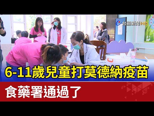 6-11歲兒童打莫德納疫苗  食藥署通過了