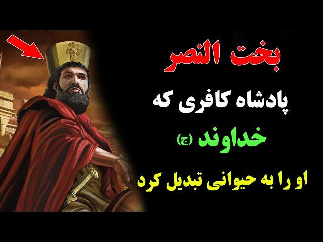 بخت النصر پادشاه کافری که خداوند (ج) او را به حیوانی تبدیل کرد! | ISA TV