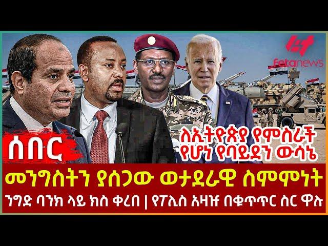 Ethiopia - መንግስትን ያሰጋው ወታደራዊ ስምምነት፣ ለኢትዮጵያ የምስራች የሆነ የባይደን ውሳኔ፣ ንግድ ባንክ ላይ ክስ ቀረበ፣ የፖሊስ አዛዡ በቁጥጥር ስር