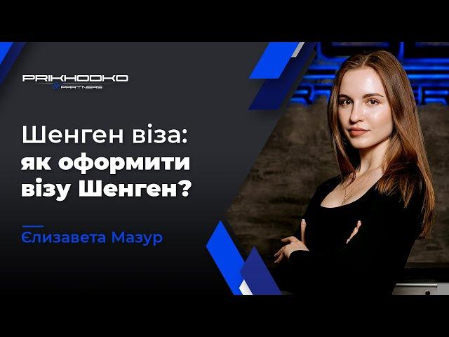 ᐉ Шенгенська Віза | Як Отримати Візу Шенген? | Документи на Шенген Візу | Міграційний Юрист