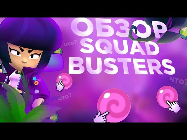 ЧТО?ВЫШЕЛ SQUAD BUSTERS?КАК СКАЧАТЬ SQUAD BUSTERS?