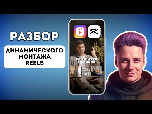 ПОСЕКУНДНЫЙ разбор монтажа в CapCut  Миши Тимочко. Наложения, субтитры, анимация. Виктор Хомутовский