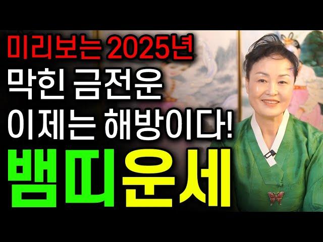 미리보는 2025년 을사년 신년운세 뱀띠운세2025년 금전 해방 금전운 대박나는 뱀띠에게 생길 큰 변화들 뱀띠 65년생 77년생 89년생 01년생 뱀띠운세 금전운 대박난다