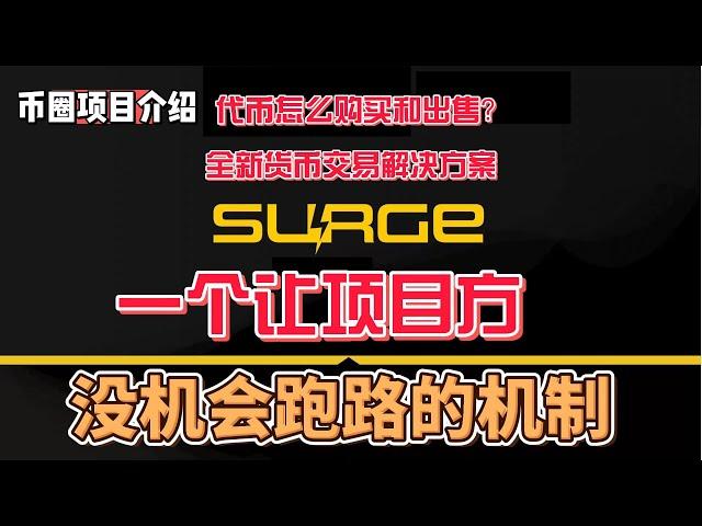 surgeprotocol 一个让项目方没有机会跑路的机制 新奇的交易解决方案 #gamefi #nft #链游 #区块链游戏 #p2e #defi