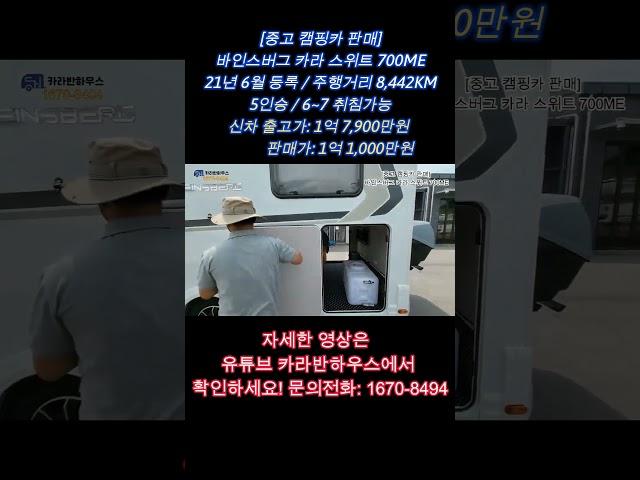 [중고캠핑카판매] 국내정식수입차량 바인스버그 카라 스위트 700ME/21년 6월등록/주행거리8,442km/5인승,6~7인취침가능/ 판매가: 1억1,000만원 #중고캠핑카